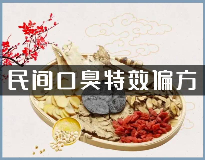 民间口臭方