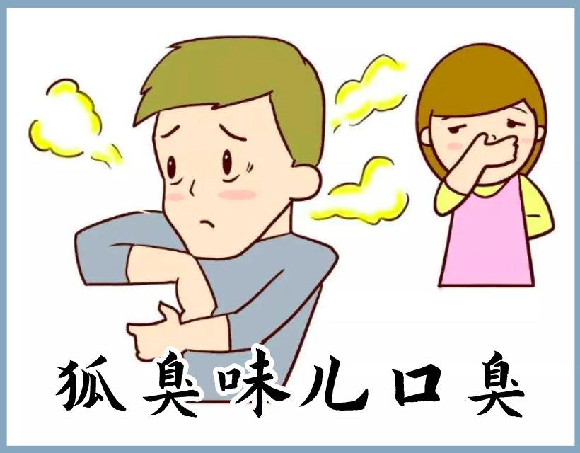 狐臭味儿口臭
