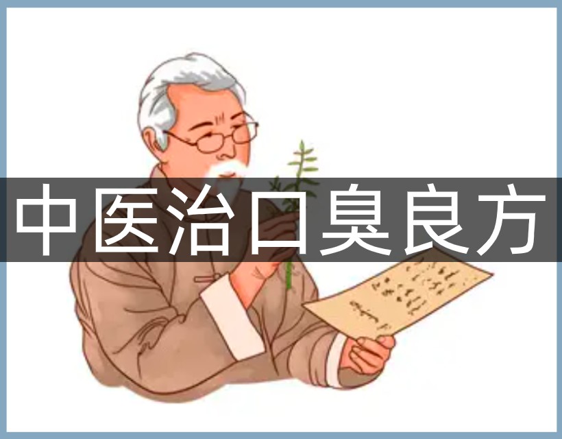 口臭老中医