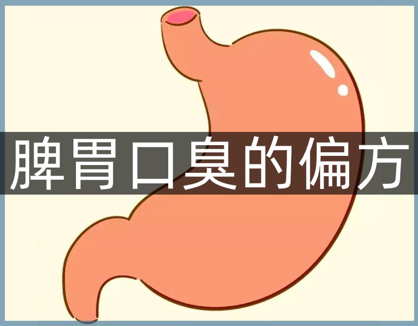 脾胃口臭