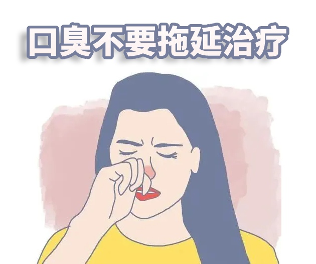 口臭不能拖延