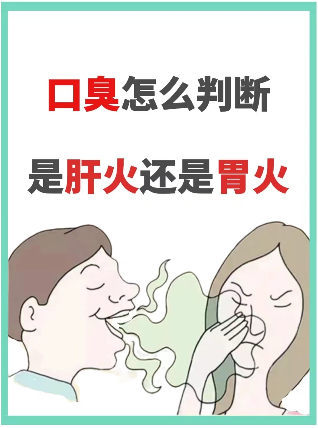 口臭的类型