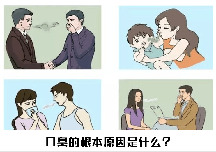 口臭的人