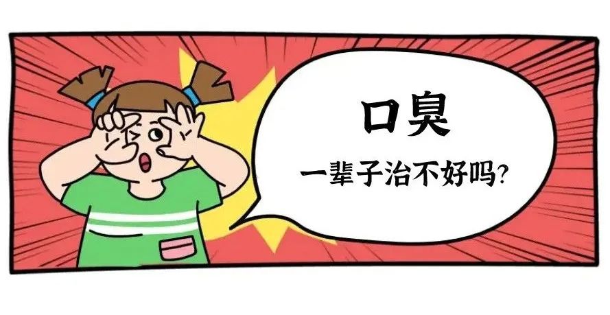 口臭治疗漫画图