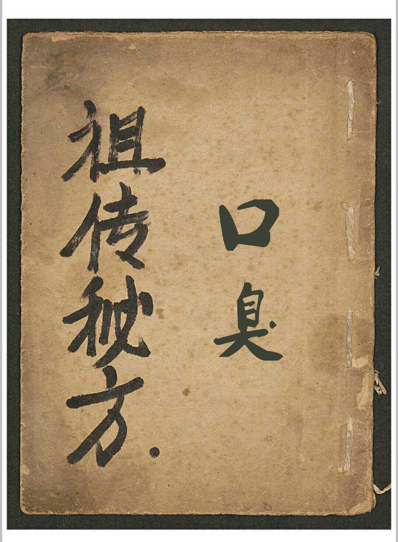 口臭秘方书籍