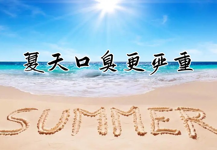 夏天口臭