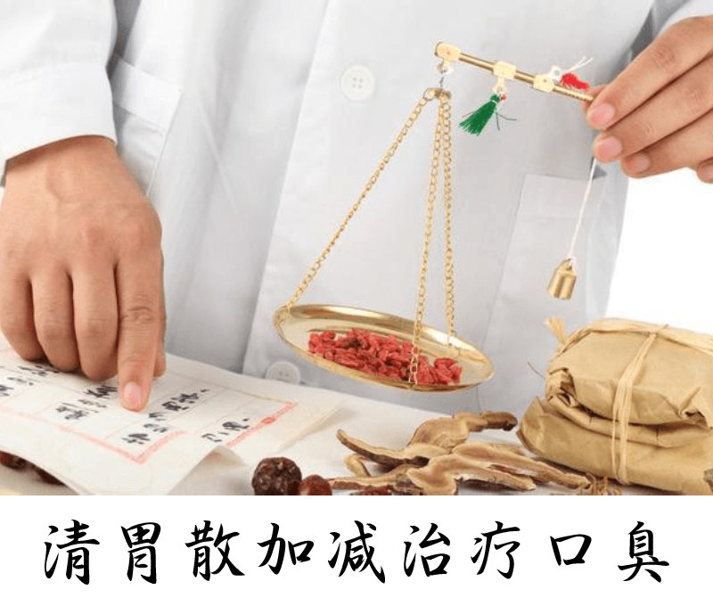 加减清胃散口臭