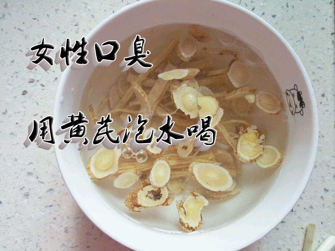 黄芪治口臭