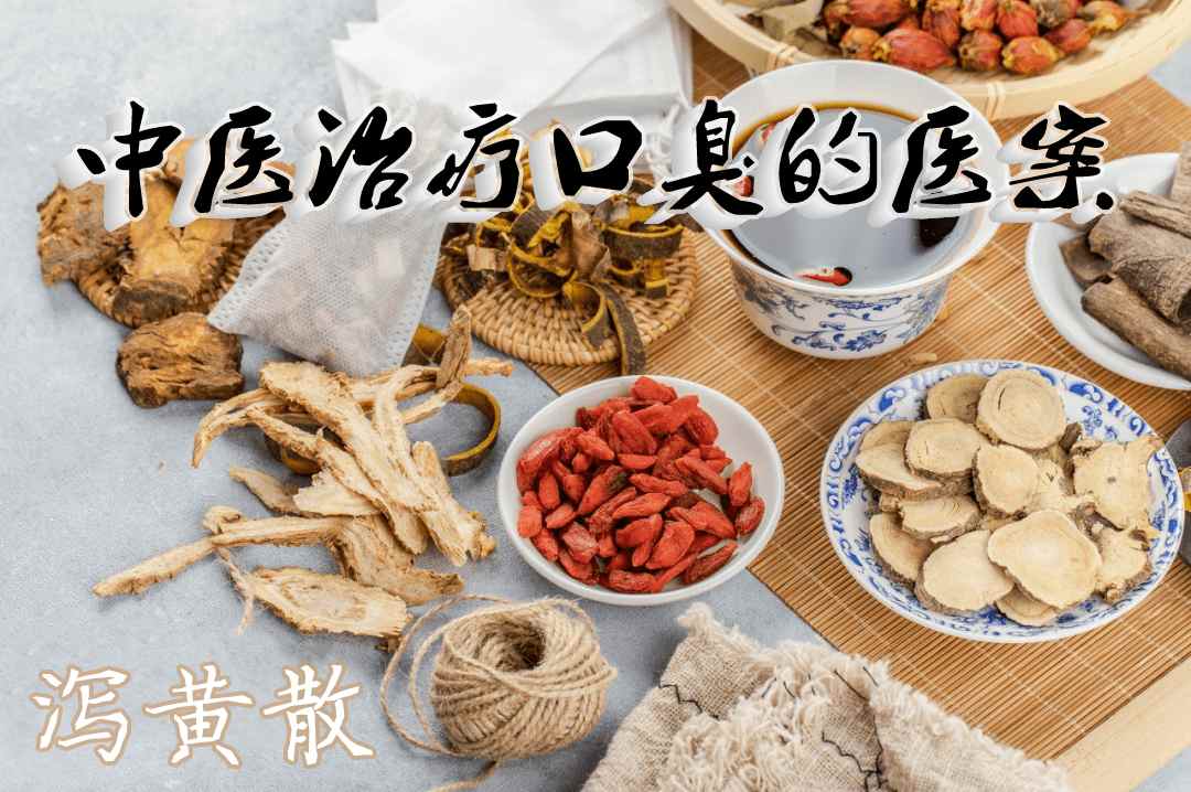 泻黄散治口臭