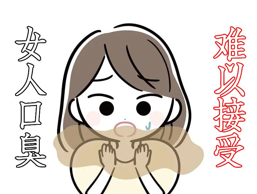 口臭的女人