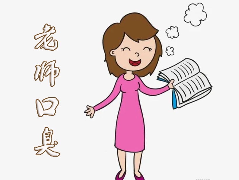 老师讲课口臭