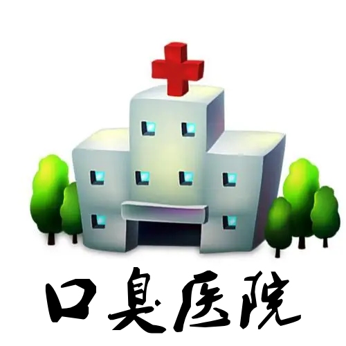 口臭医院