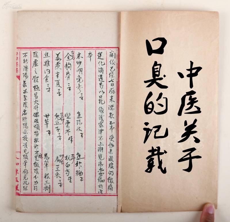 中医记载口臭