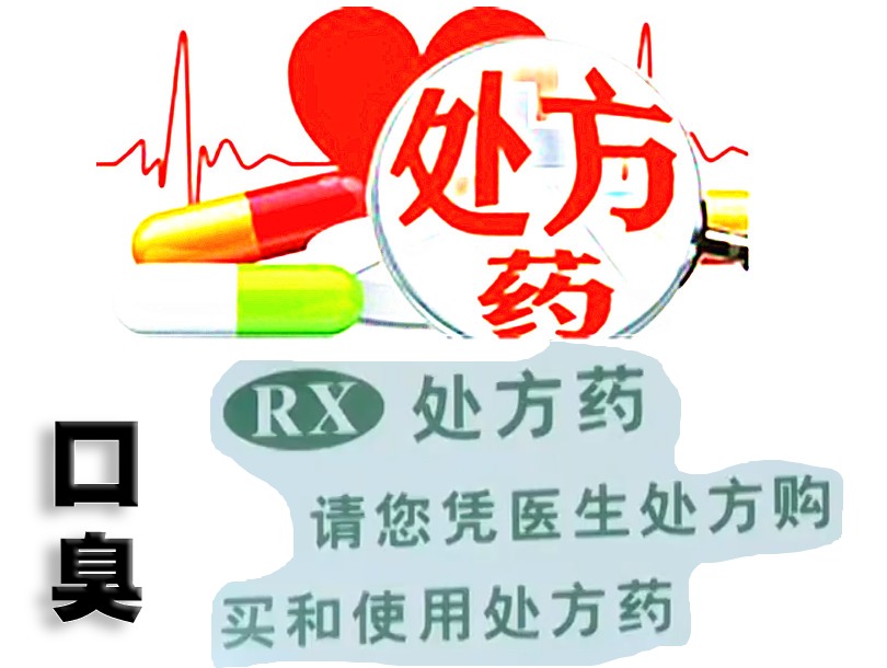 口臭处方药