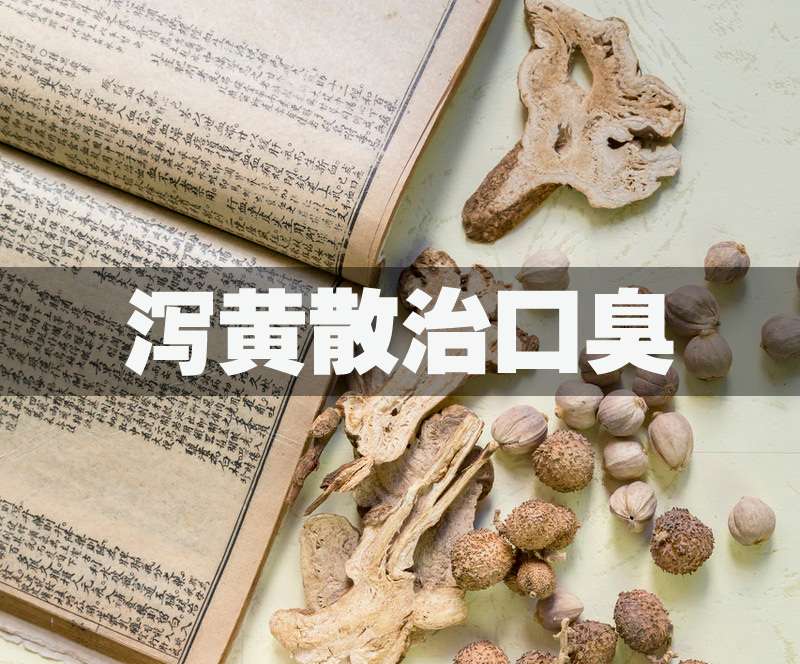 泻黄散记载