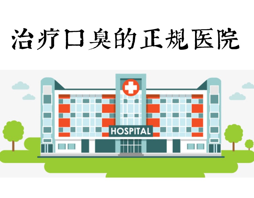 口臭正规医院