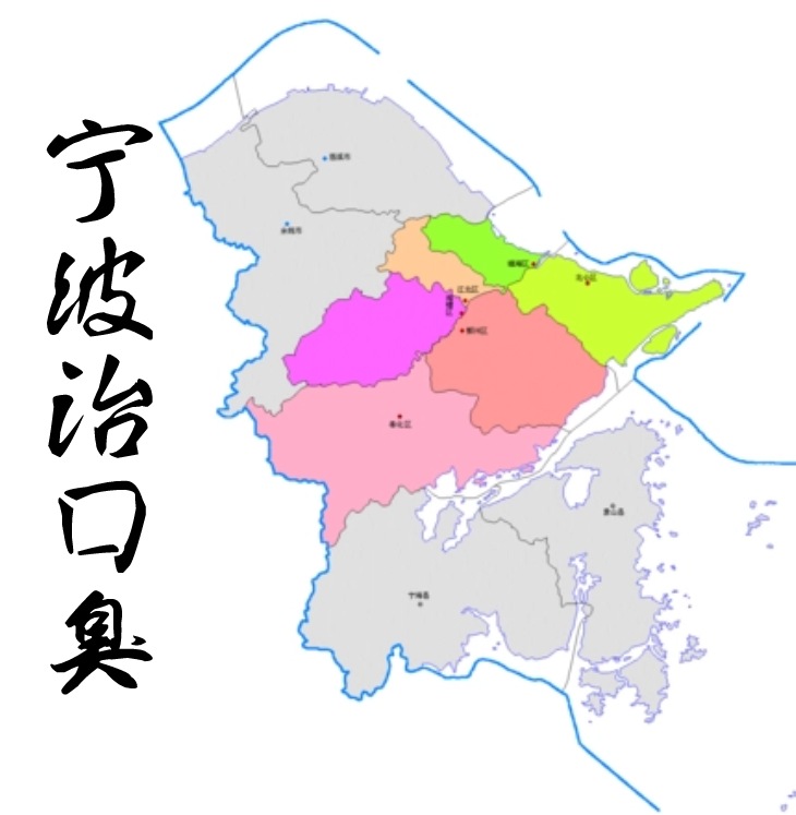 宁波口臭地图