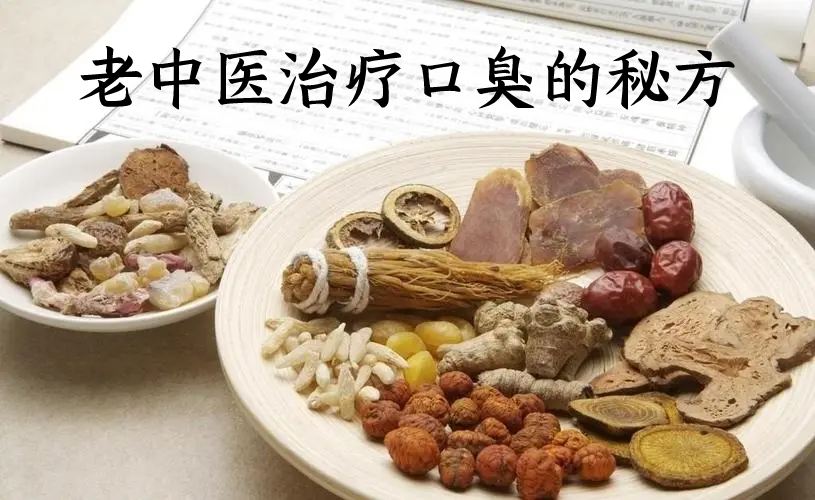口臭秘方实拍