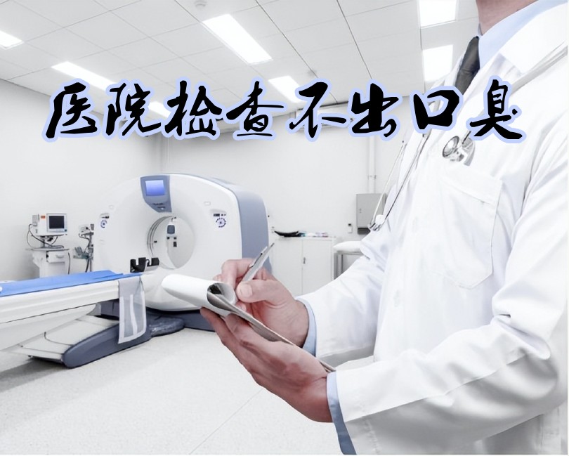 口臭检查