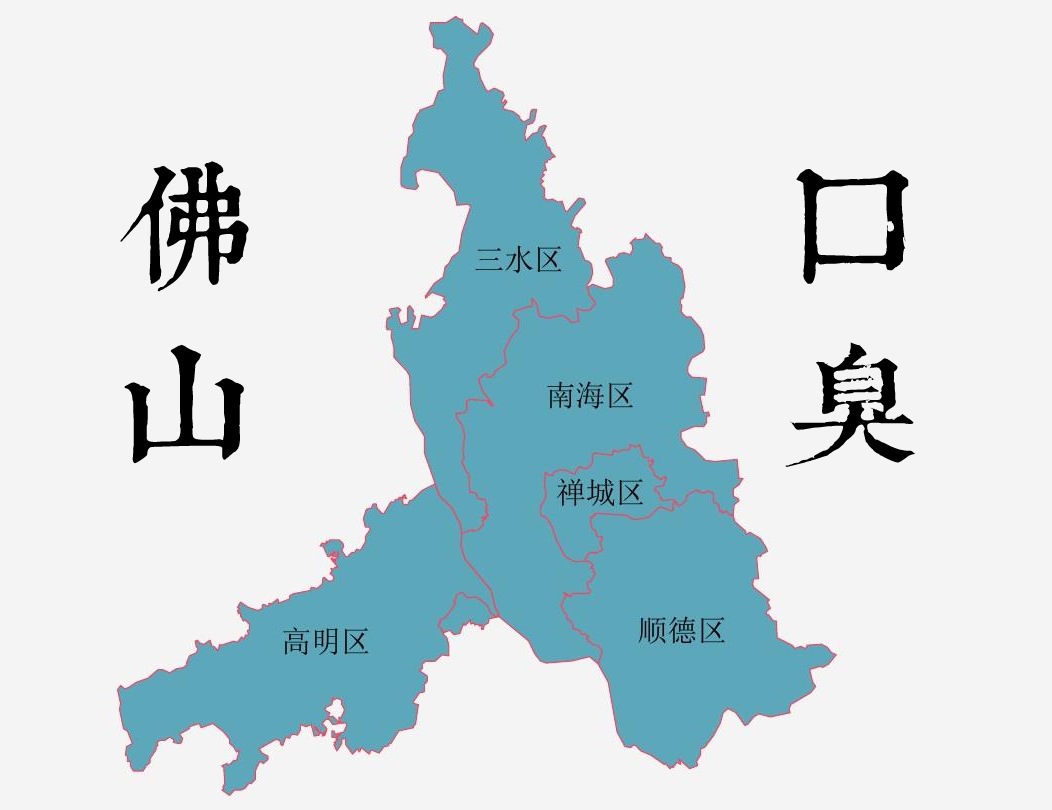 佛山口臭地图