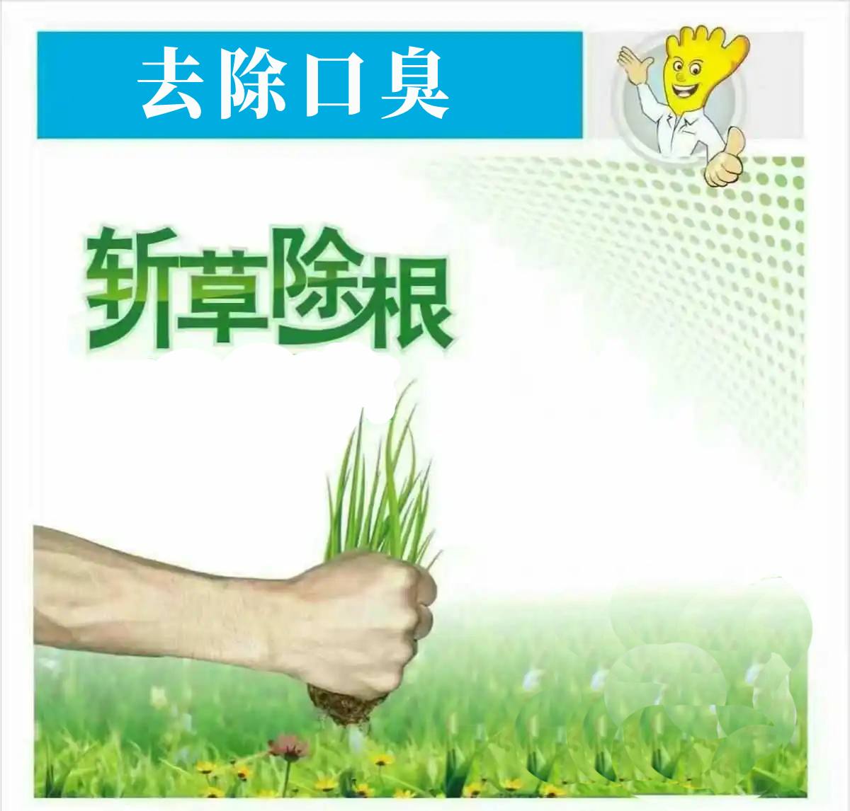 口臭斩草除根图