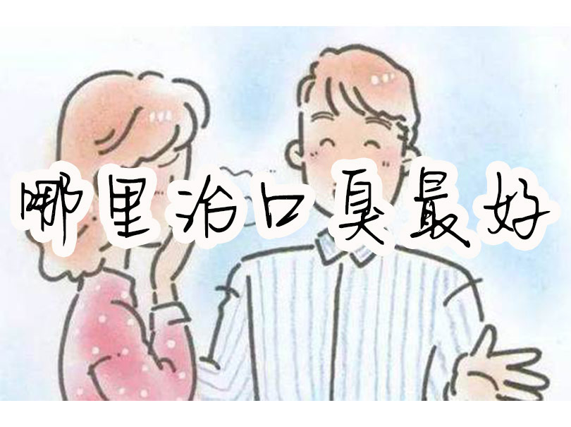 哪里治口臭