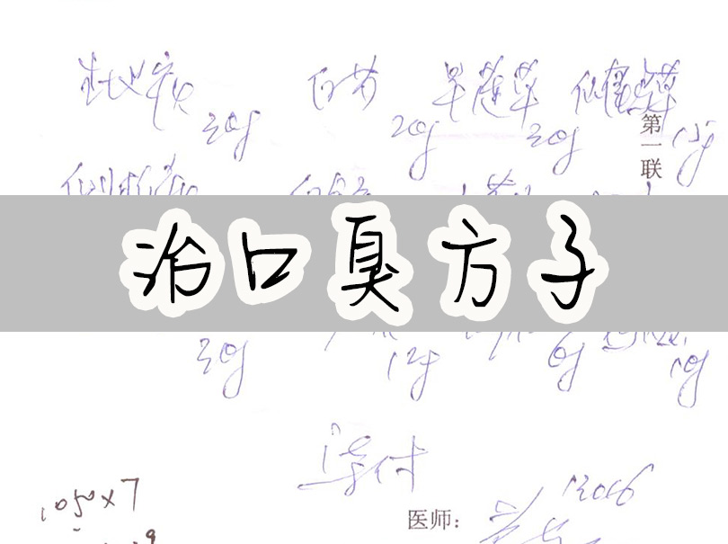 口臭中药