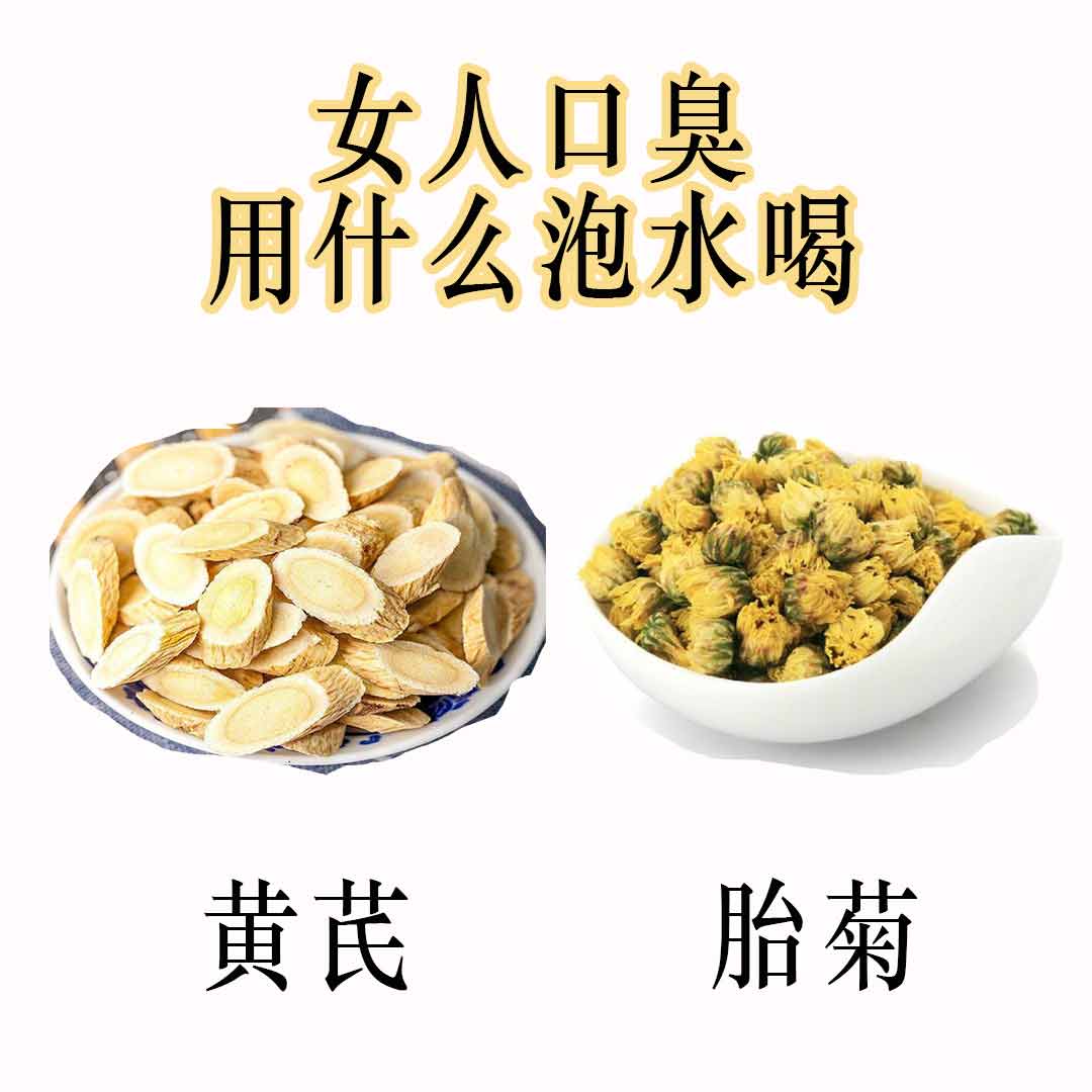 中药泡水治口臭