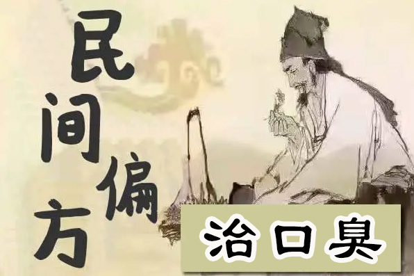 民间口臭偏方