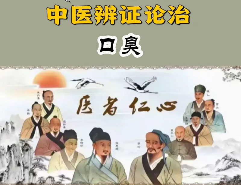 辩证口臭