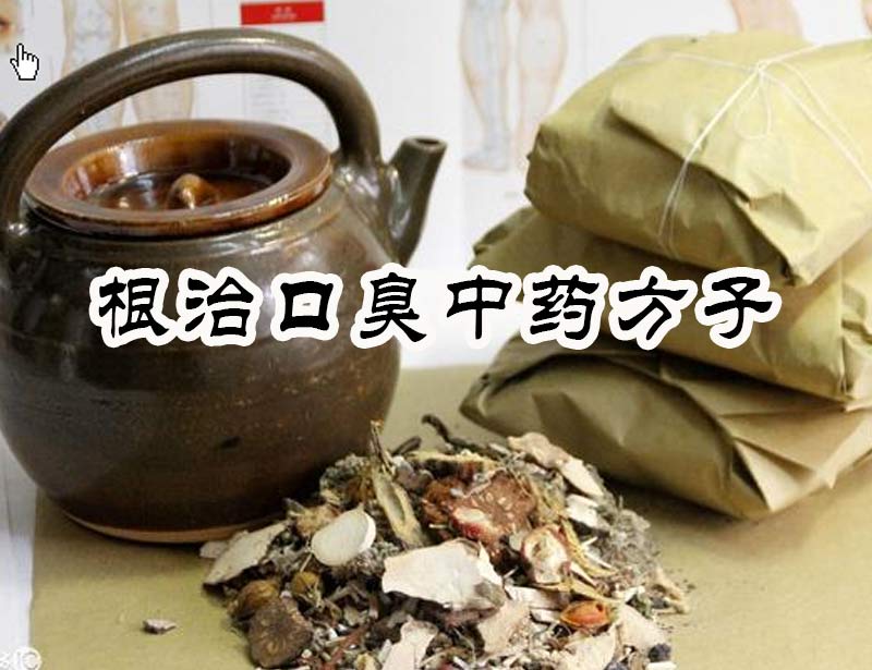 口臭中药方