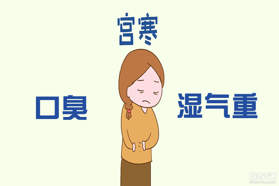 女人口臭宫寒