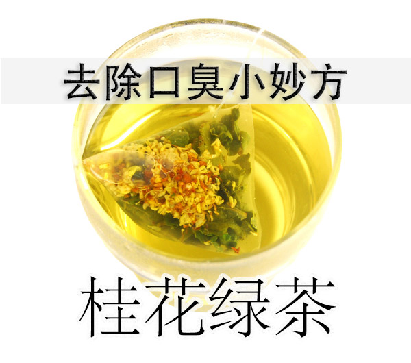 口臭妙方一