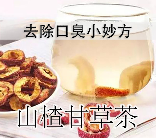 口臭妙方二