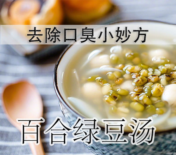 口臭妙方三