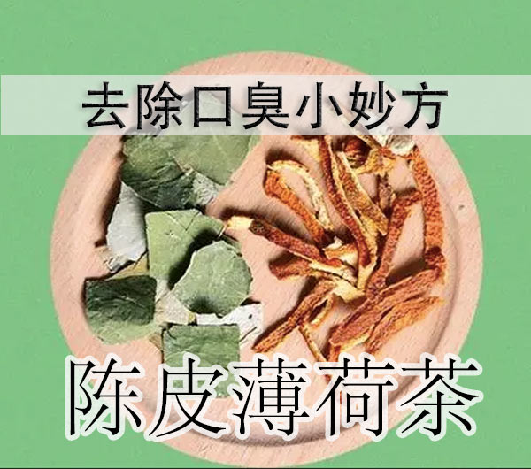 口臭妙方六