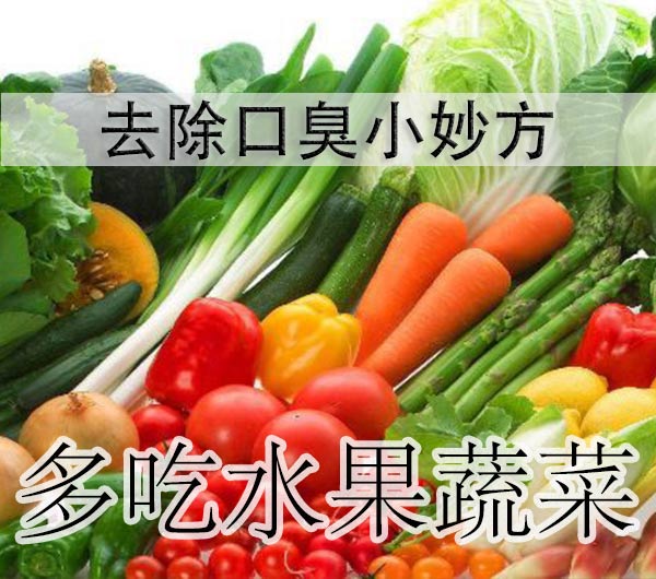口臭妙方九