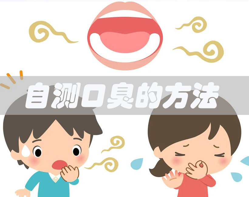 口臭检测