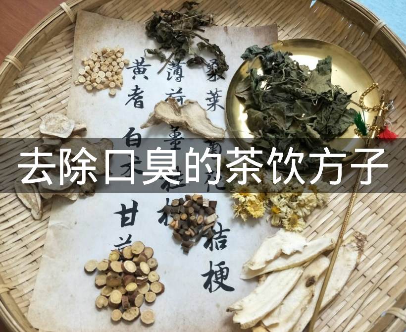 口臭茶饮