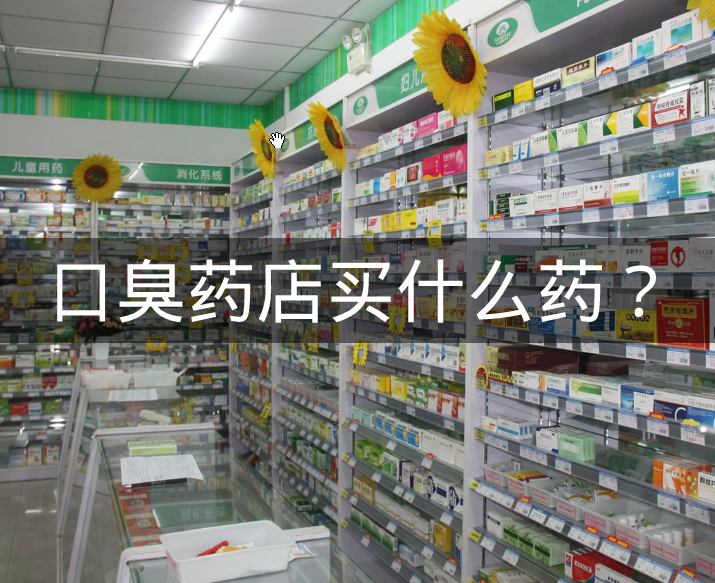 口臭药店实拍图