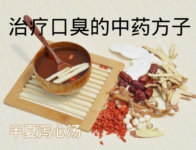 口臭中药方子