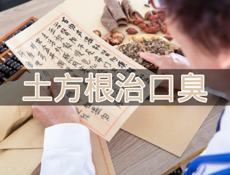 口臭土方子