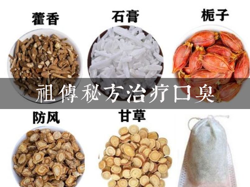 口臭秘方