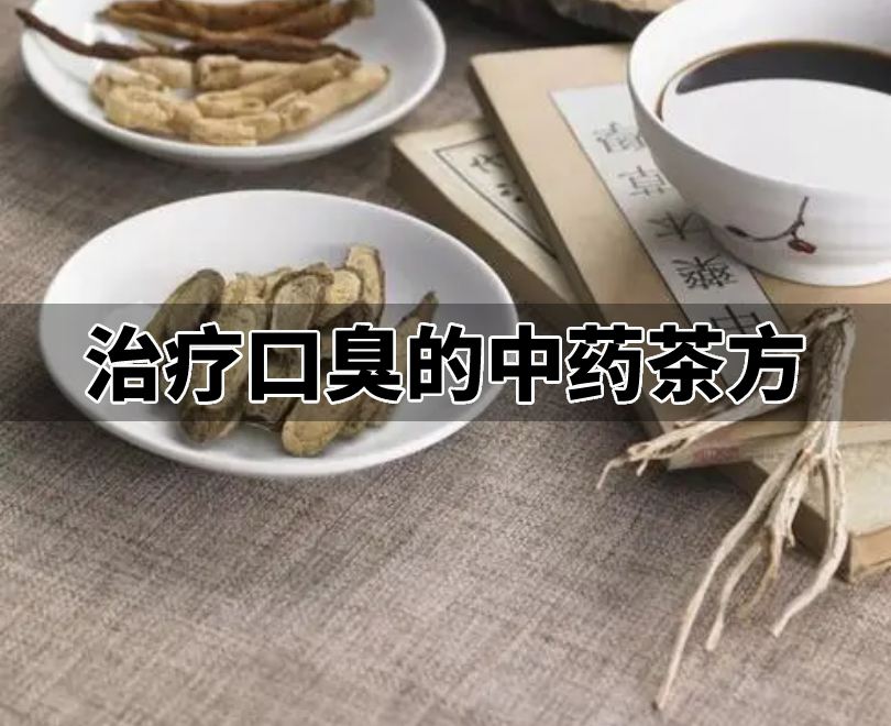 口臭茶方