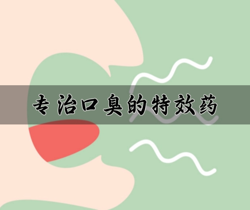 治口臭药物