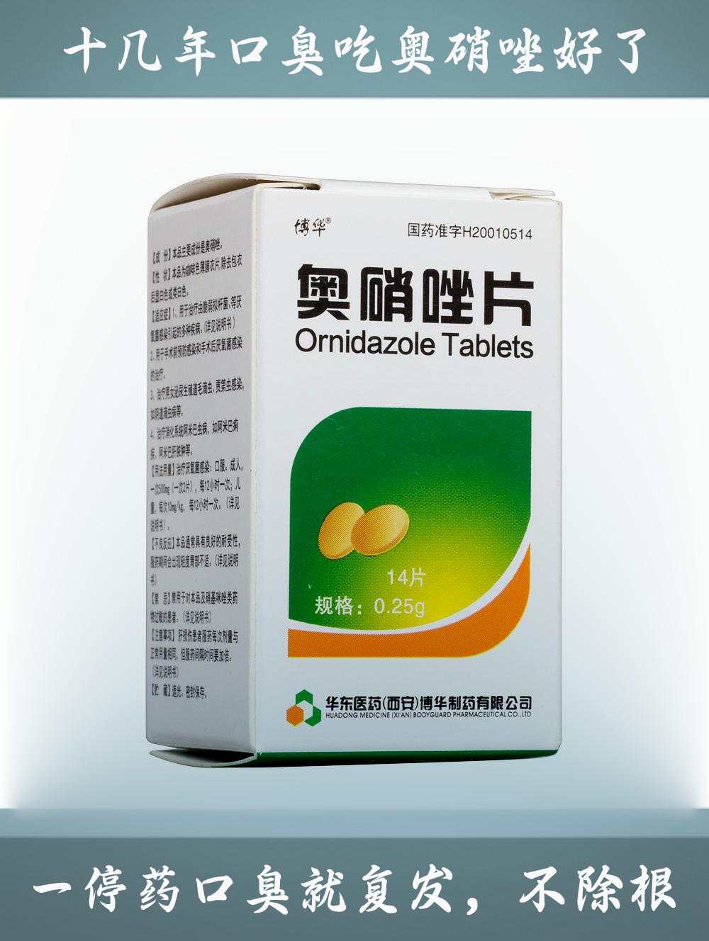 奥硝唑药瓶