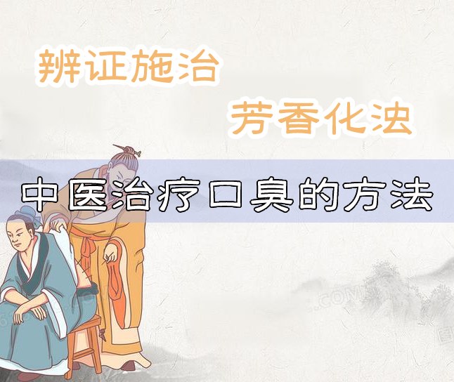 中医治口臭