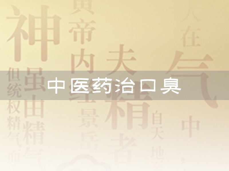口臭中医药