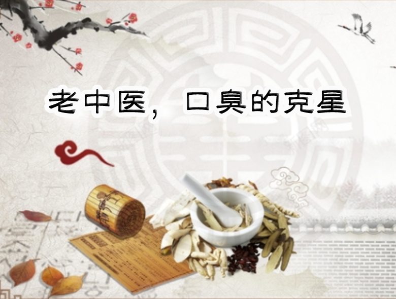 口臭克星