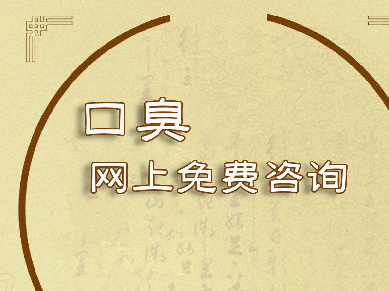 口臭咨询